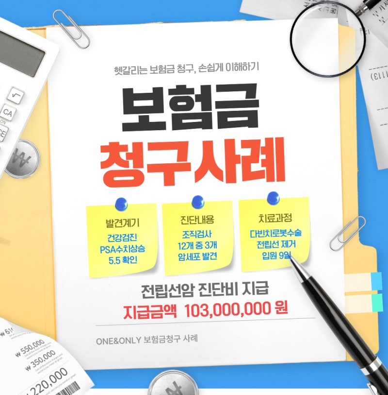 전립선암(C61) PSA수치 확인 및 진단비 청구 사례 전략은?