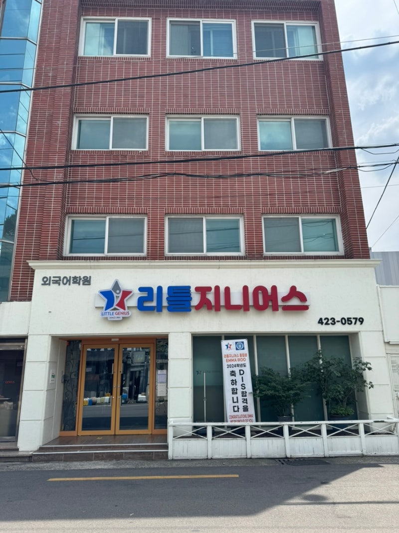 대구 수성구 영어유치원 리틀지니어스 외국어학원