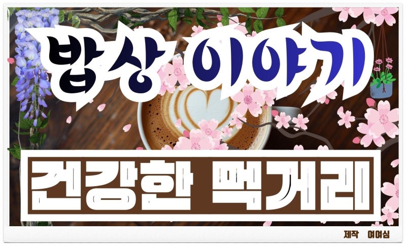 밥상 이야기~「닭가슴살 장조림 황금비율 비법밥 두 공기 순삭! 냉장고에 있으면 든든한 건....