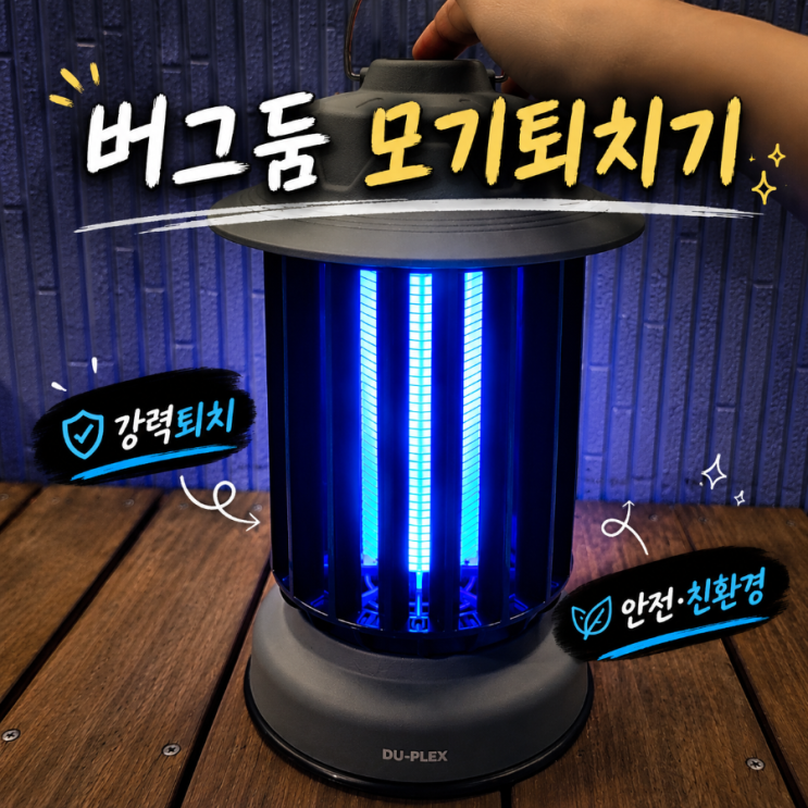  모기퇴치기 하나로 끝 캠핑랜턴까지 되는 버그둠 사용 후기