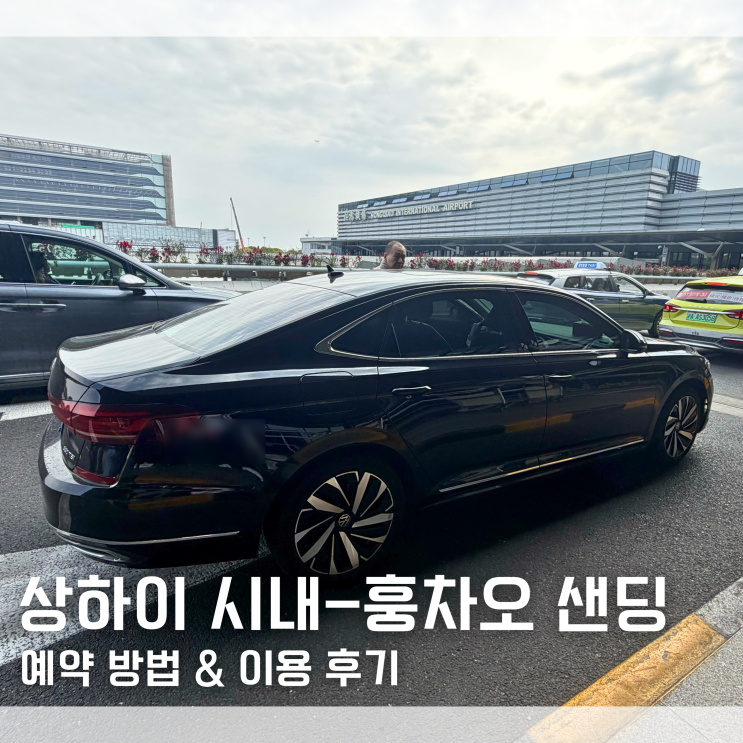  "이거 기대 이상인데요..?" 상하이 시내에서 훙차오 공항 샌딩서비스 예약 방법 후기 내돈내산