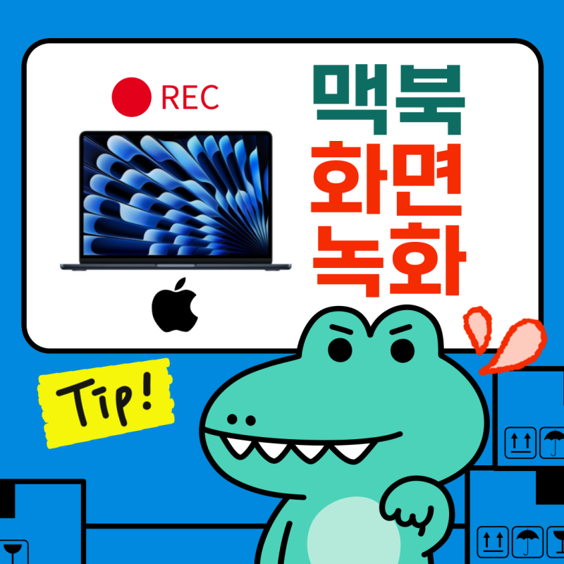 맥북 화면 녹화 : 단축키 및 소리까지 저장 방법