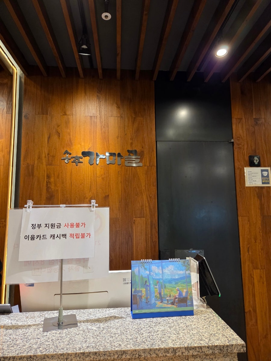 송추가마골 인천구월점 사진 1