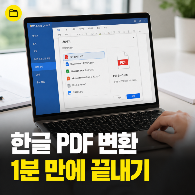 폴라리스오피스 툴 한글 PDF 변환 방법