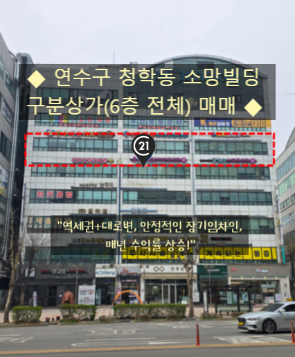 ◆ 인천 연수구 청학동 소망빌딩 구분상가(6층 전체) 매매 ◆ :: 역세권+대로변, 안정적인 장....