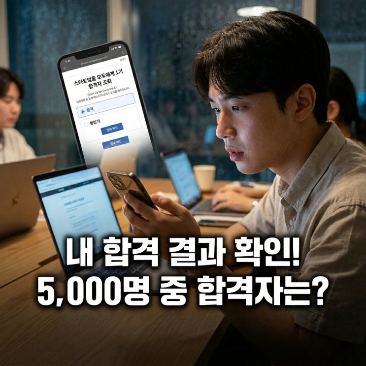 "합격 확인, 대체 어디서?"...<b>모두의 창업 1기</b> 5천 명, 당락 결정... 