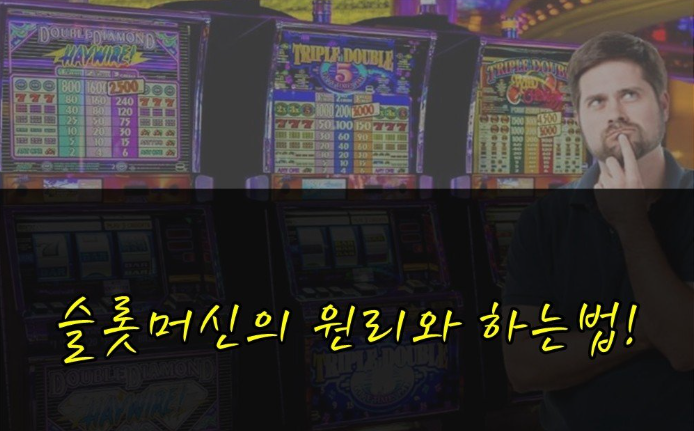  카지노 슬롯 원리 먼저 이해하기