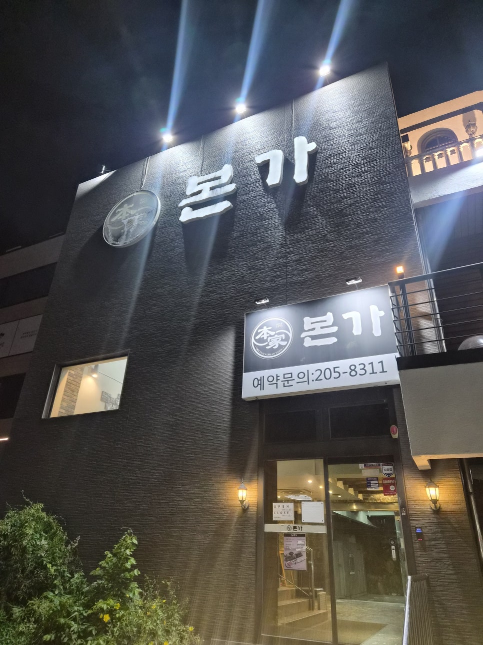 본가 부산사하점 사진 1