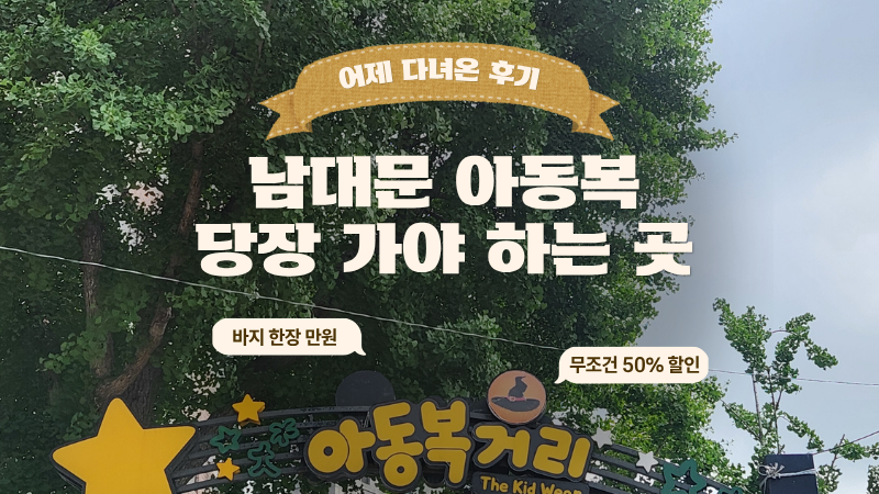 남대문시장 아동복 쇼핑 콘, 마르디엠버 아울렛 후기