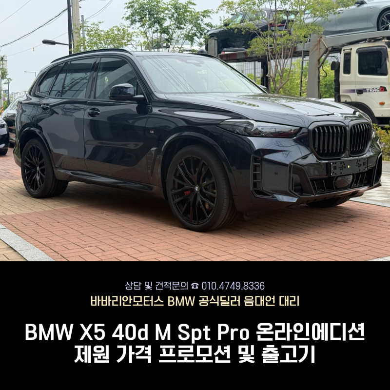 BMW X5 xDrive 40d M Spt Pro 온라인에디션 프로모션 할인 연비 고양전시장 음대언 출고기