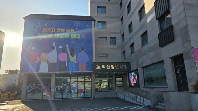 청년들의 꿈과 도전이 모이는 공간, 익산청년시청
