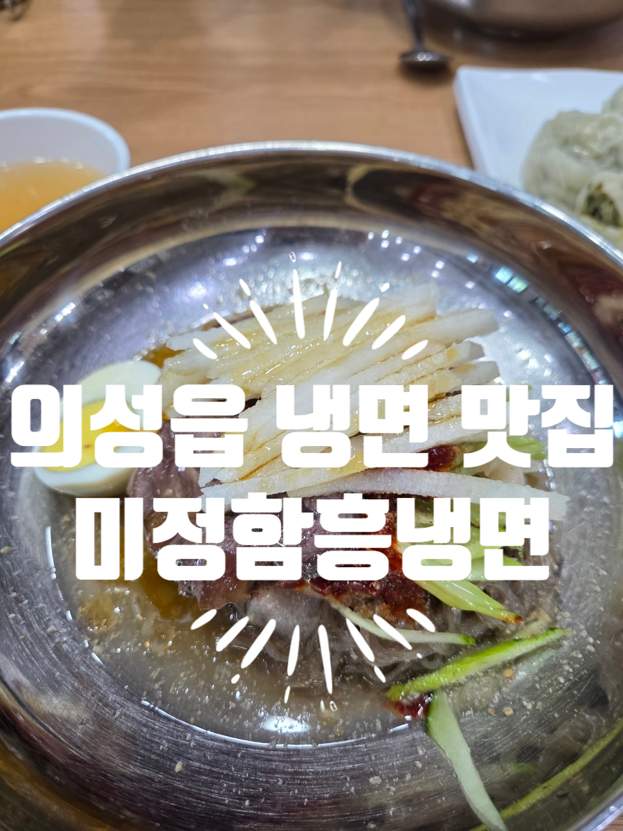 미정함흥냉면 사진 1