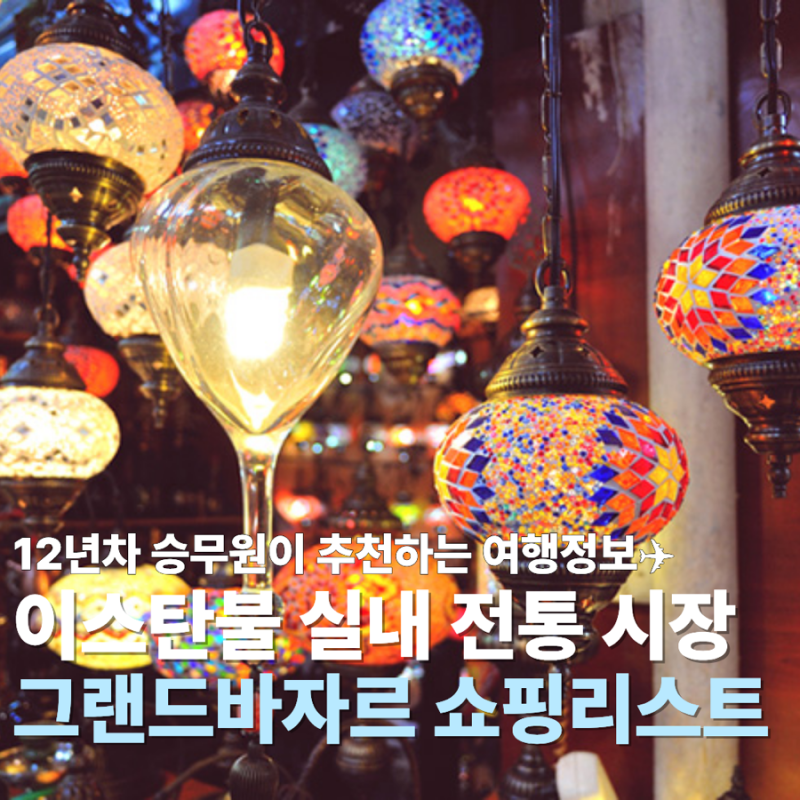 그랜드 바자르 튀르키예 터키 쇼핑리스트 방문 후기