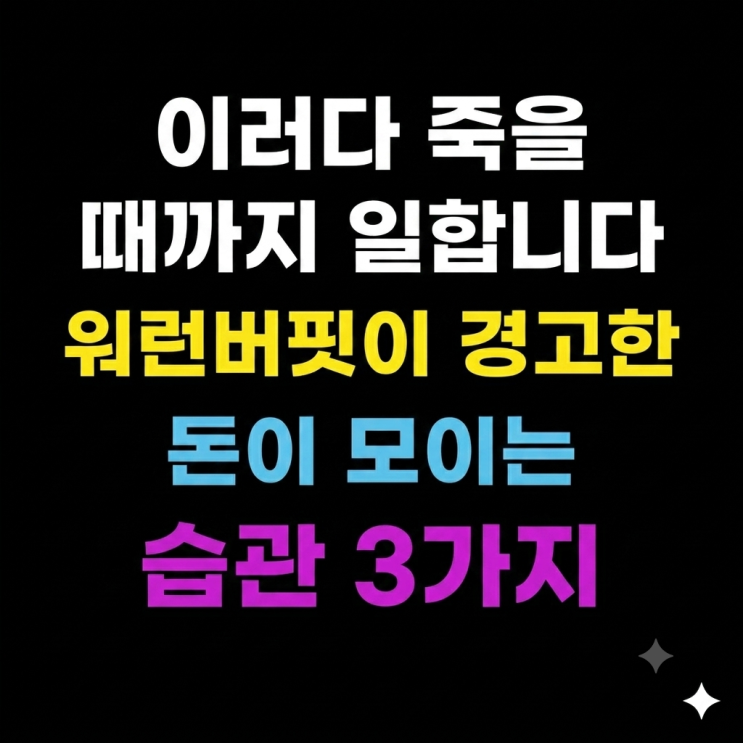  '이러다 죽을 때까지 일합니다' 워런버핏이 경고한 돈이 모이는 습관 3가지