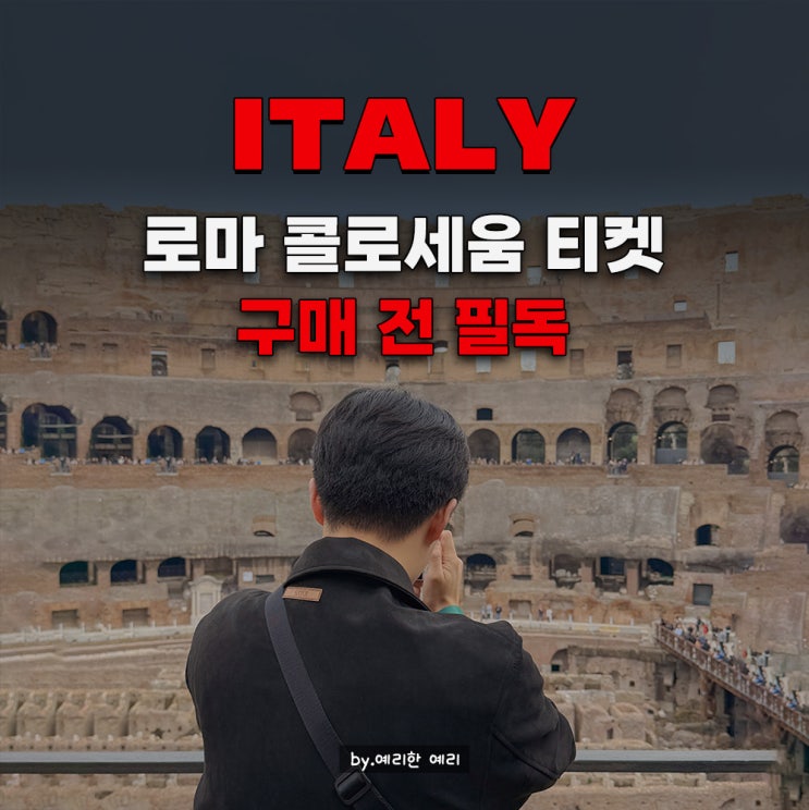  로마여행 콜로세움+포로로마노+팔라틴언덕 한국 당일 가이드 후기| 콜로세움 통합권 입장권 예약 꿀팁