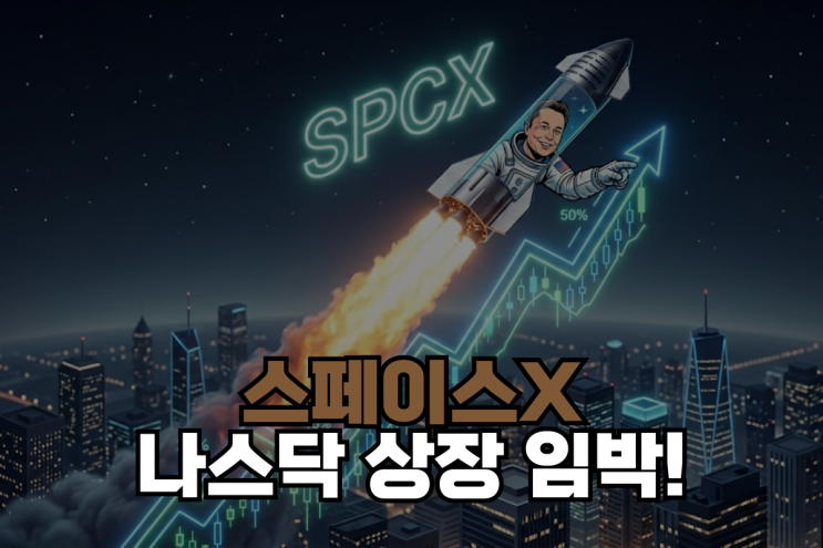  스페이스X(SPCX) 나스닥 상장 확정! 한국 개미를 위한 현실적인 달러 투자 전략 