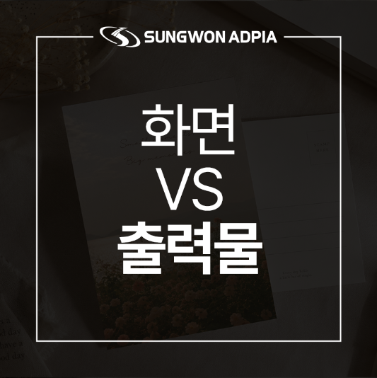 왜 화면 색상과 인쇄 후 다를까? 색상 오차 줄이는 법 총정리!