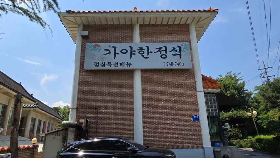 가야한정식 사진 1