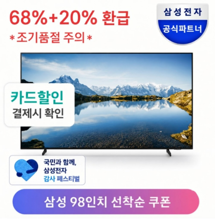  98인치 TV 구매 기준  반값 할인받고 20%환급까지 챙기는 법