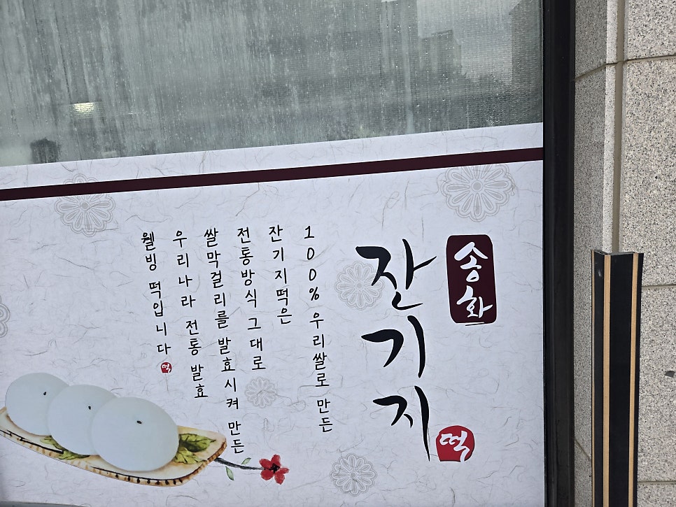 송화잔기지떡 사진 2