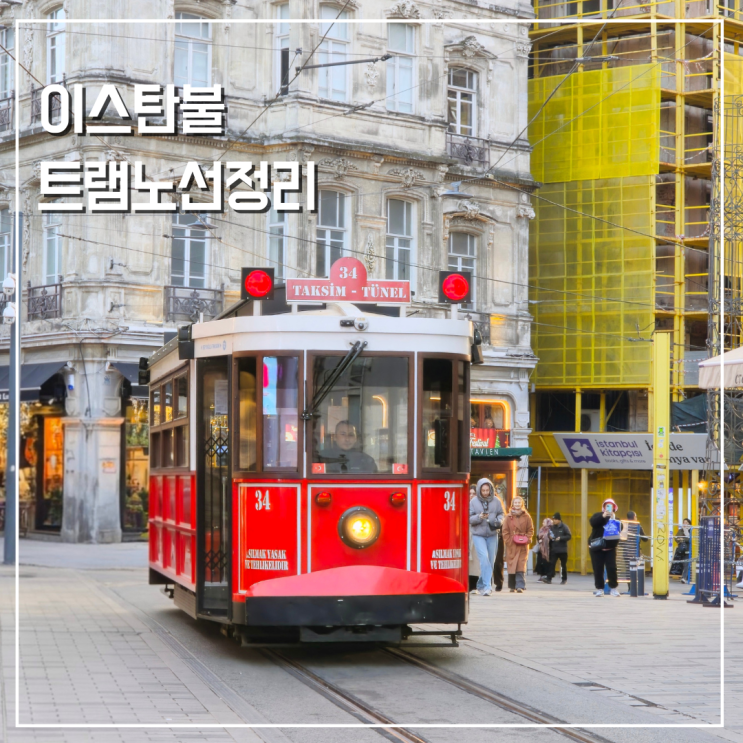  이스탄불 트램 노선 정리 T1 T3 T5 T6 유럽지구 아시아지구 정류장별 관광지