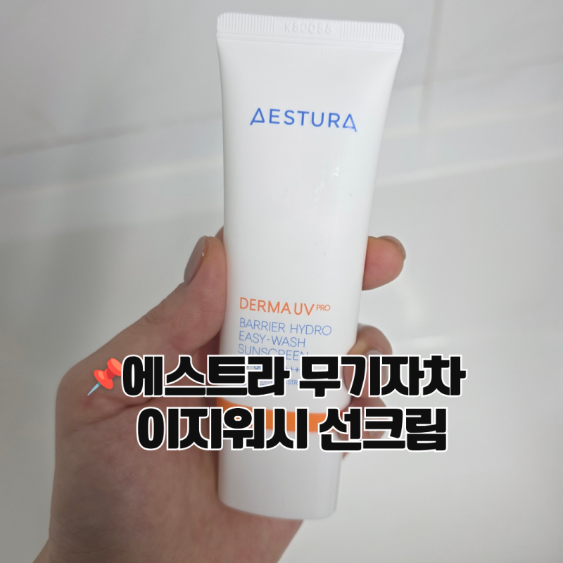 에스트라 무기자차 이지워시 선크림 후기, 유기자차 무기자차 차이까지 정리