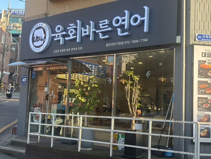 육회바른연어 용인모현점 사진 1
