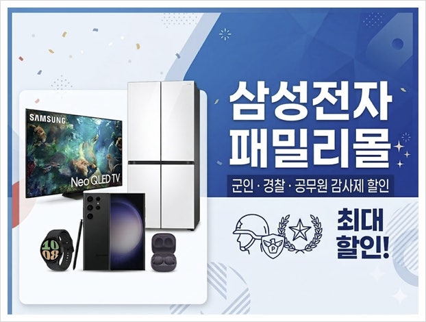 삼성전자 패밀리몰 군인 경찰 공무원 인증 할인 방법