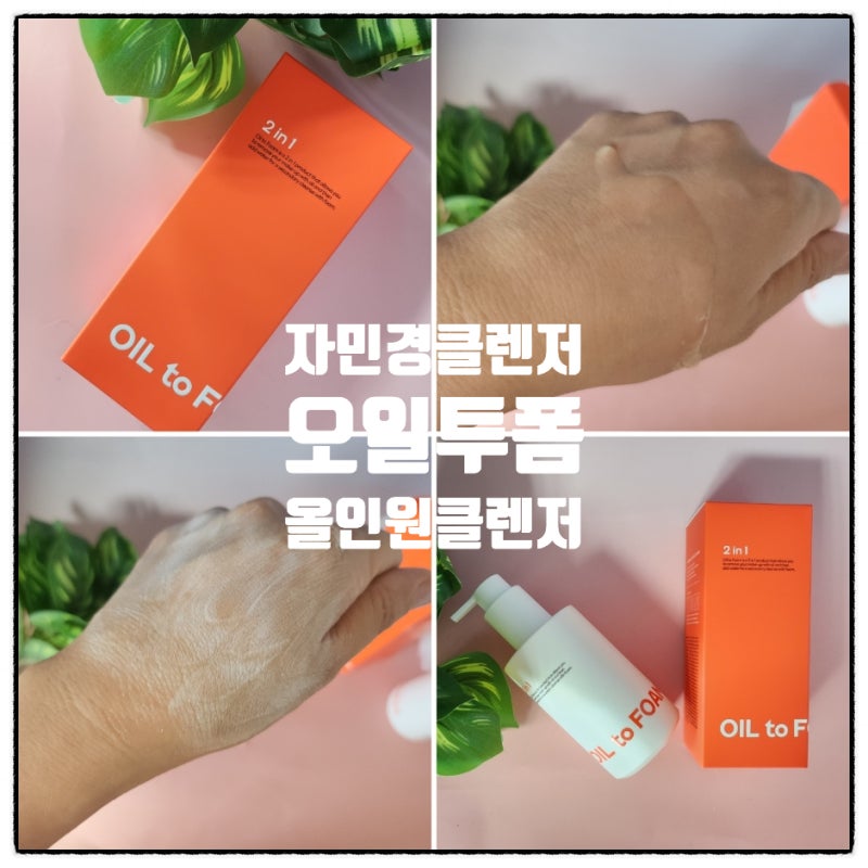 자민경 클렌징오일 오일투폼 올인원클렌저 이중세안이 필요없는 원스텝딥클렌징이예요