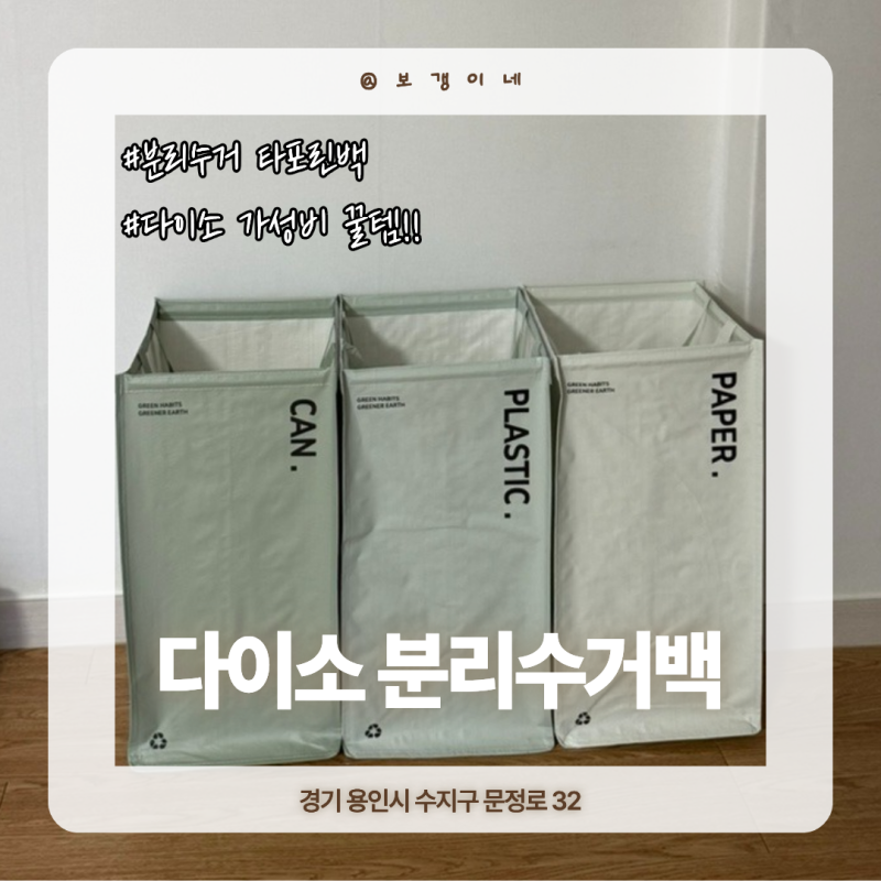 다이소 분리수거 타포린백! 가성비 갑이라 자취생·신혼부부에게 딱!