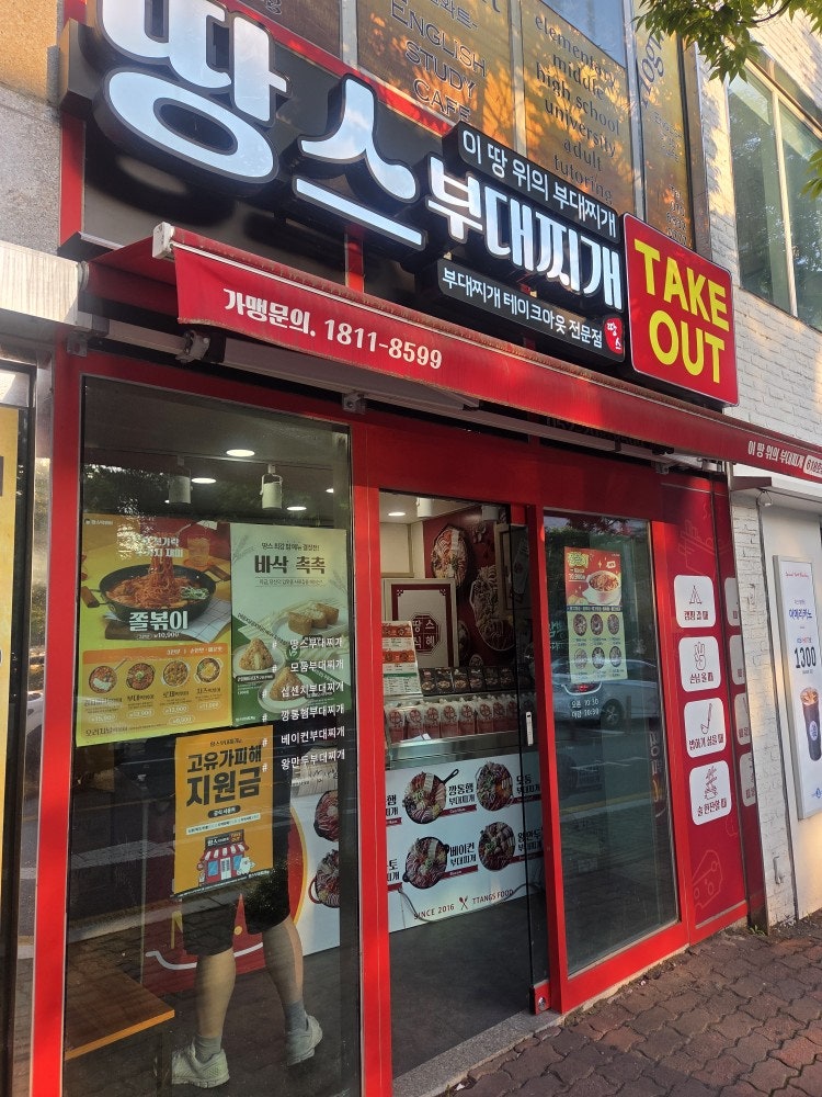 땅스부대찌개 매곡점 사진 3