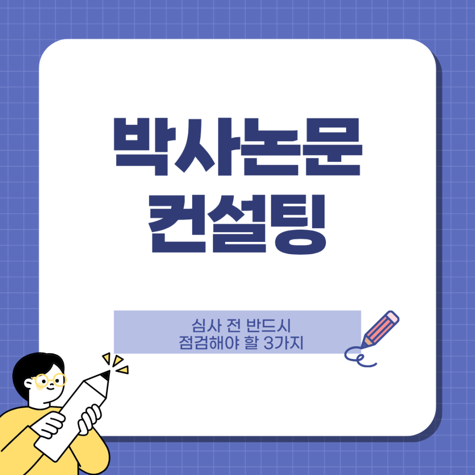 박사논문 컨설팅, 심사 전 반드시 점검해야 할 3가지