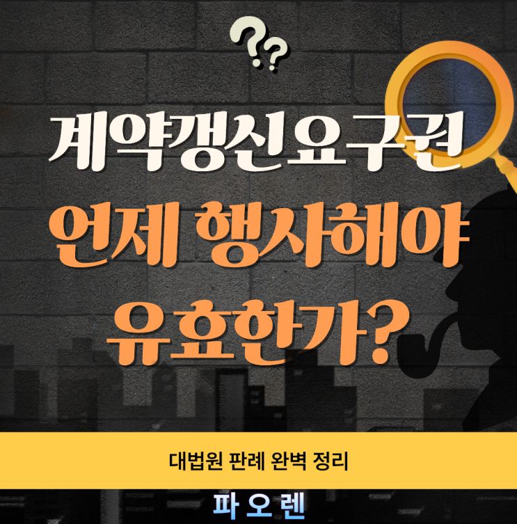 주택임대차보호법 계약갱신요구권, 언제 행사해야 유효한가? 대법원 판례 완벽 정리