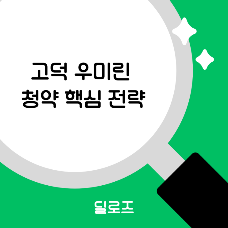  평택 고덕 우미 린 프레스티지 분양가상한제 걸린 알짜 단지 분석