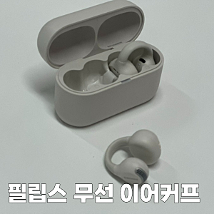 무선이어폰추천,  필립스 무선 이어커프 에어팟과 비교 내돈내산 후기