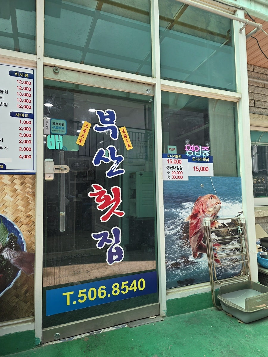 부산횟집 사직 사진 2