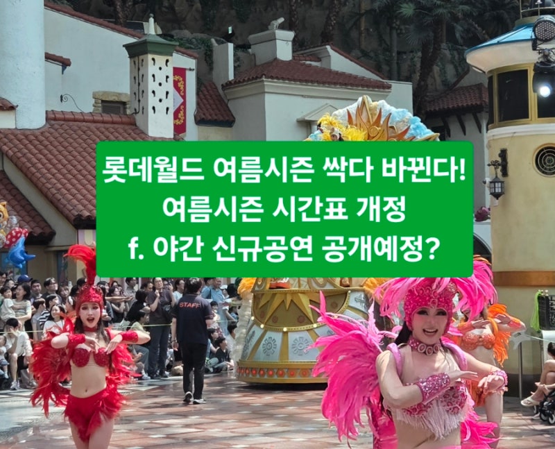 롯데월드 여름시즌 공연시간표 변경 (f. 신규 야간 K팝 호러공연)