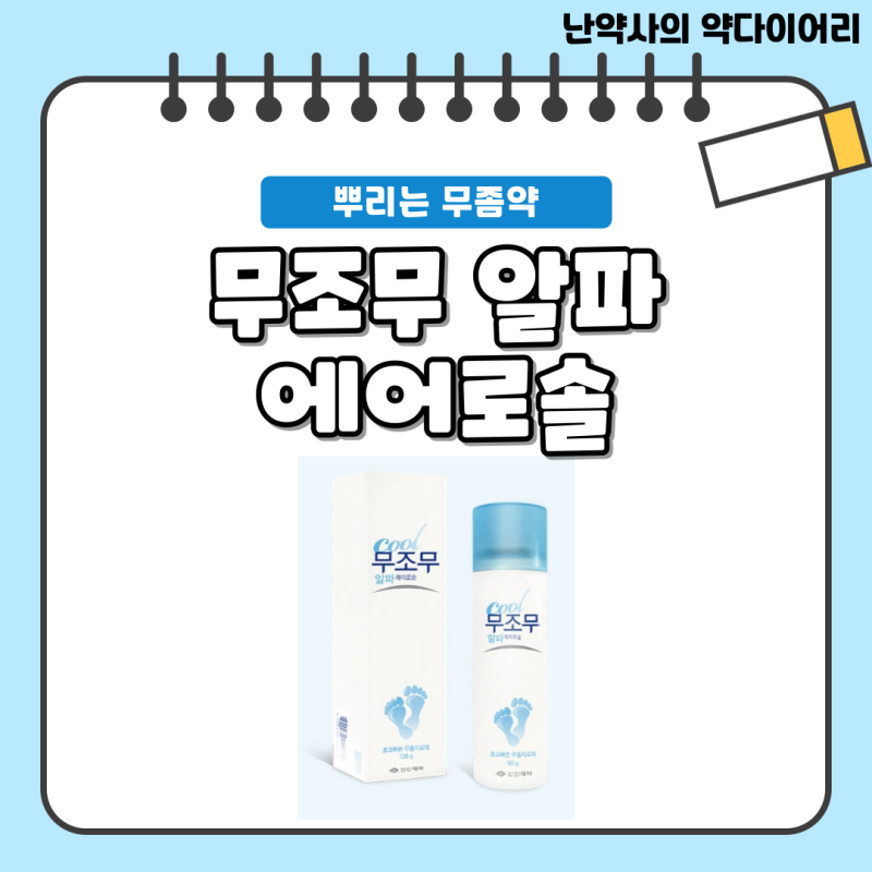 뿌리는 무좀약 무좀 스프레이 [무조무 알파 에어로솔] - 성분, 효과, 사용법, 주의사항, 보관....