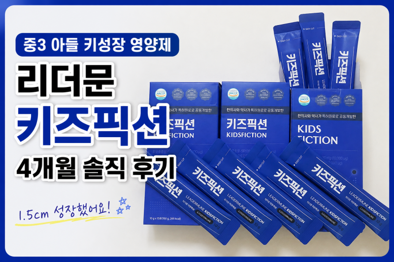 "중3 아들 키 성장 영양제 4개월 솔직 후기 | 리더문 키즈픽션 내돈내산"