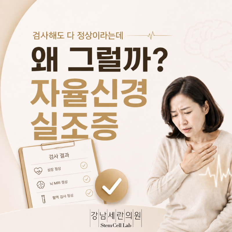 [자율신경 실조증] 공황장애를 닮은 원인 모를 두근거림, 2가지 치료 방법