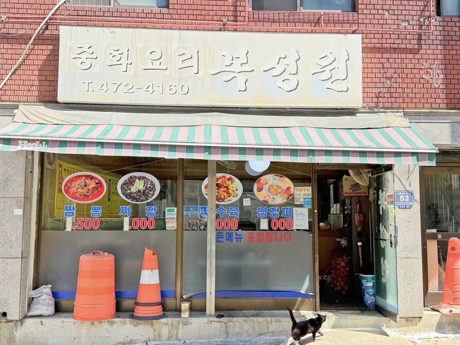 복성원 사진 5