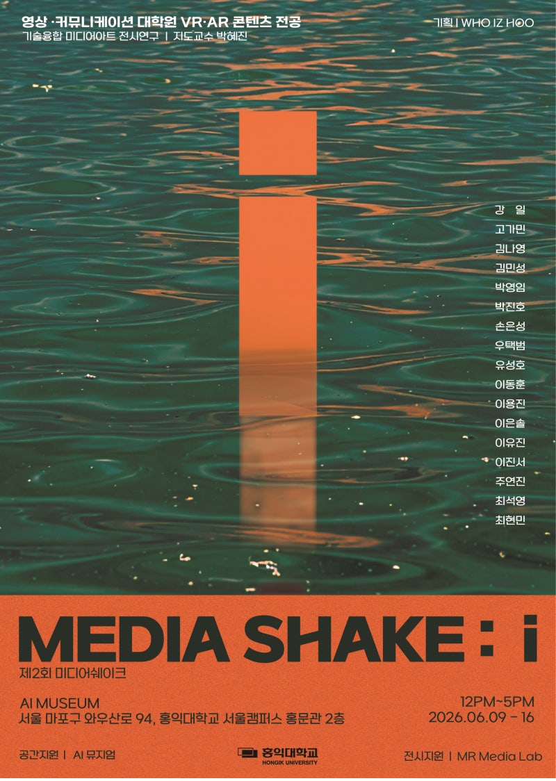 MEDIA SHAKE : I 전시(VR·AR 콘텐츠전공 × 박혜진 교수님 수업 연계전시)