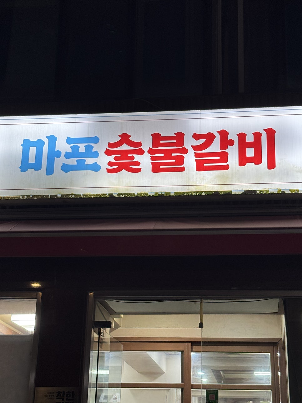 마포숯불갈비 사진 3