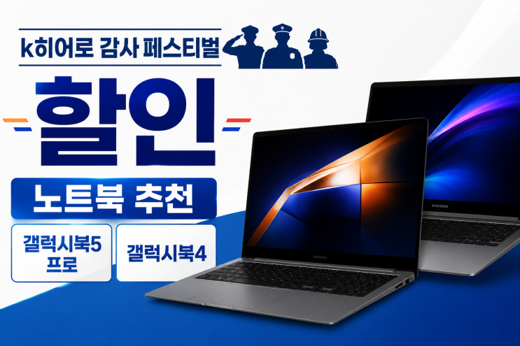  k히어로 감사 페스티벌 할인 노트북 갤럭시북5 프로 갤럭시북4 추천