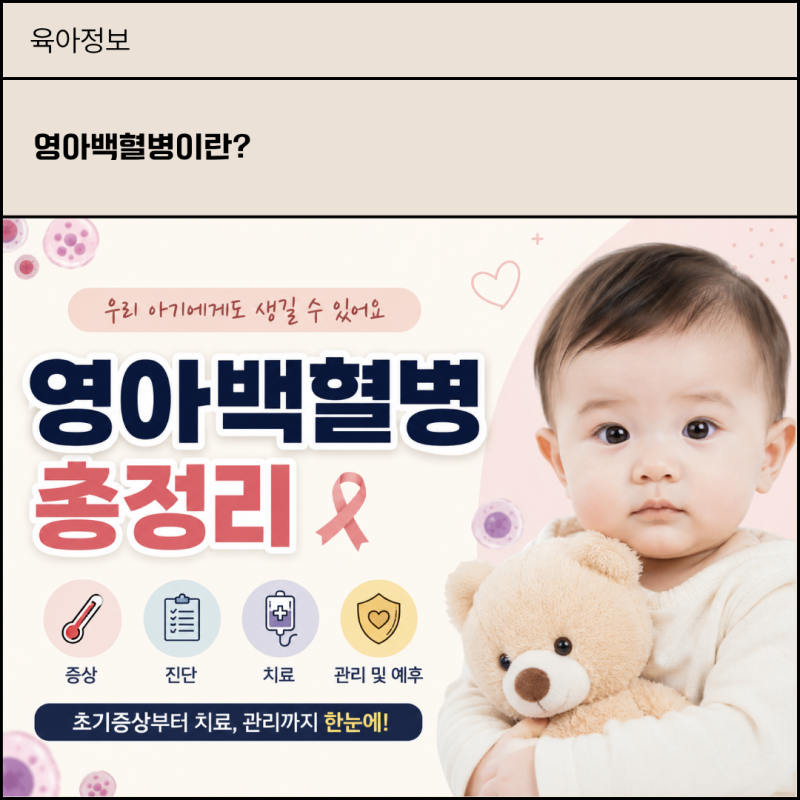 영아 백혈병 완전 정리ㅣ소아 백혈병이랑 뭐가 다른가요?