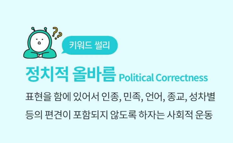 ['PC즘' PCism]정치적 올바름(政治的 올바름, Political Correctness)
