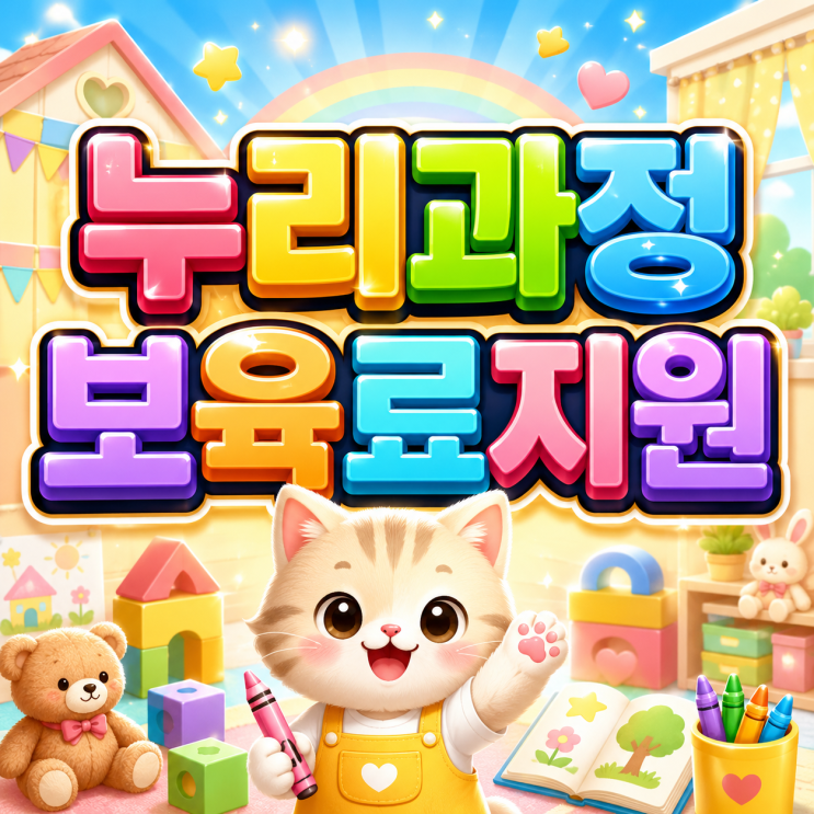  2026 누리과정보육료지원 어린이집 만 3세부터 5세까지 월 28만원 혜택 놓치면 손해입니다!