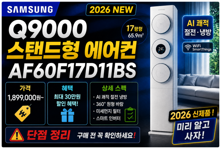 삼성 Q9000 스탠드형 에어컨 AF60F17D11BS 가격 혜택 상세스펙 단점 정리