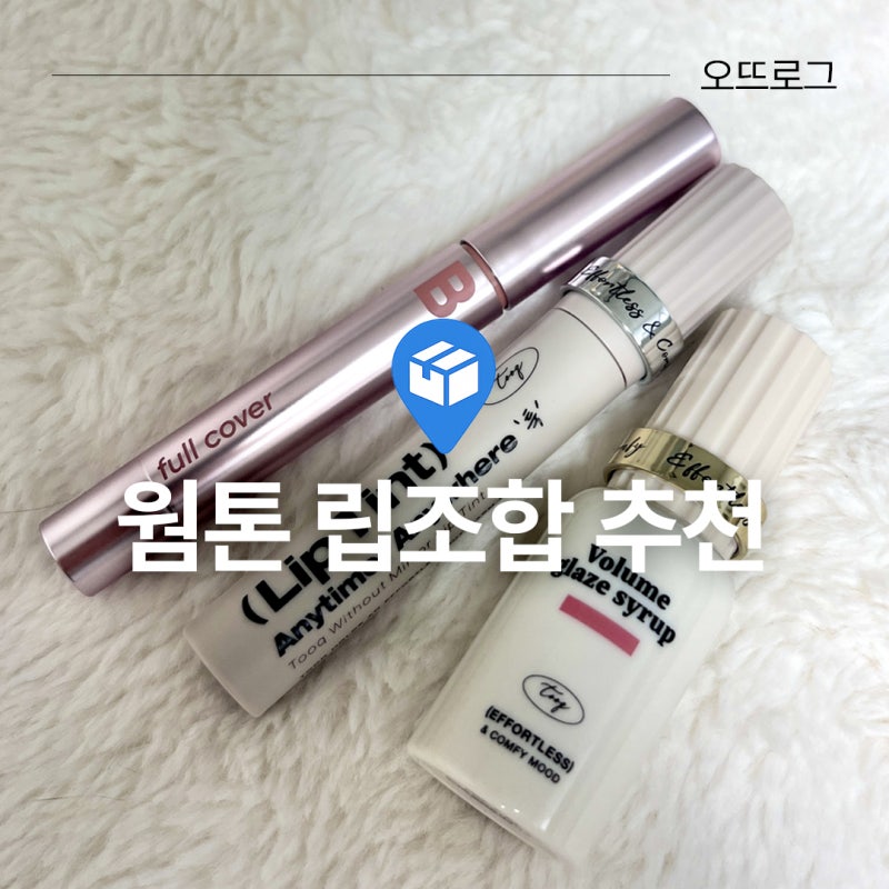 투크 잇아웃 미러 립틴트와 바닐라코 커버립 베이스 후기