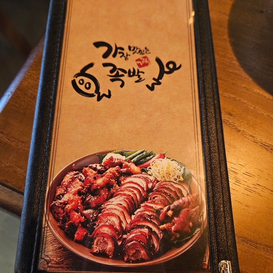 가장맛있는족발 충북오창점 사진 3